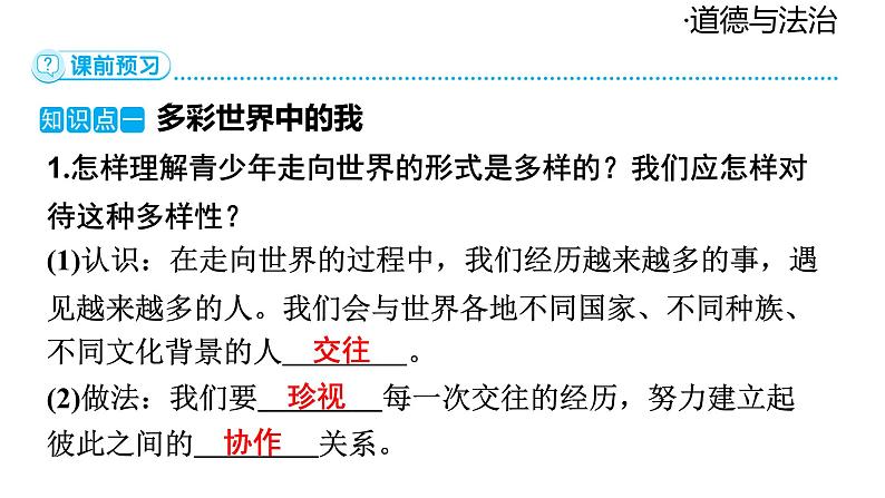 2024-2025学年道德与法治部编版九年级下册5.1 走向世界大舞台 课件第6页