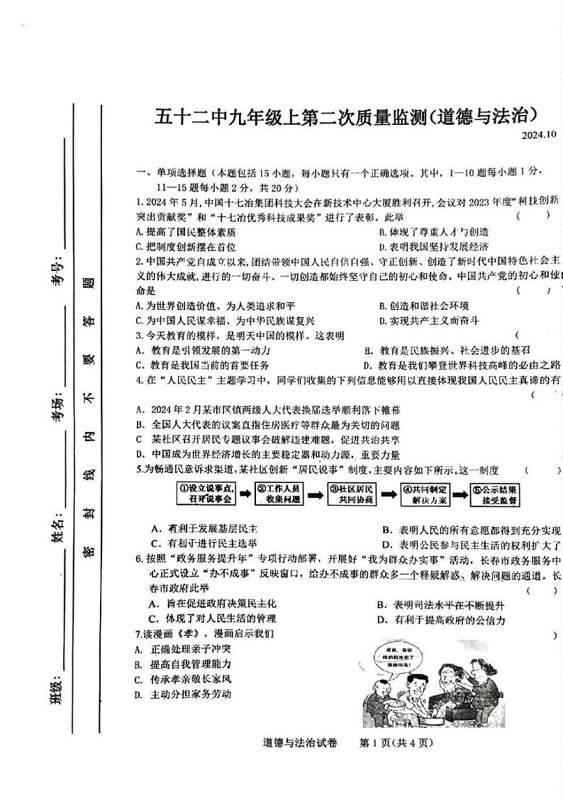 吉林省长春市第五十二中学2024-2025学年九年级上学期10月期中道德与法治试题第1页