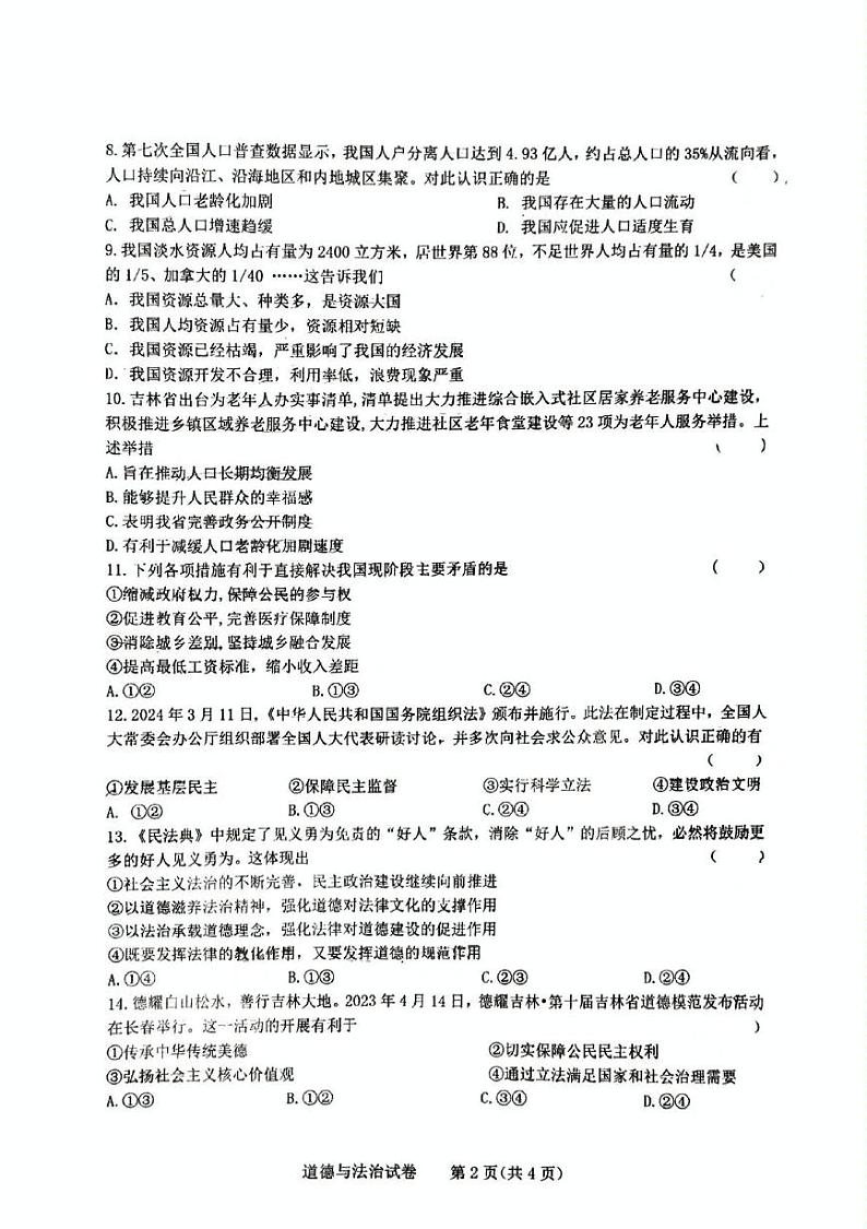 吉林省长春市第五十二中学2024-2025学年九年级上学期10月期中道德与法治试题第2页