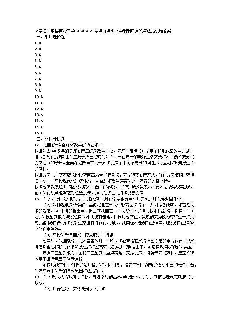 湖南省祁东县育贤中学2024-2025学年九年级上学期期中道德与法治试题答案第1页