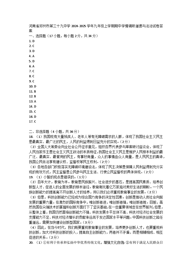 河南省郑州市第三十九中学2024-2025学年九年级上学期期中学情调研道德与法治试卷答案第1页
