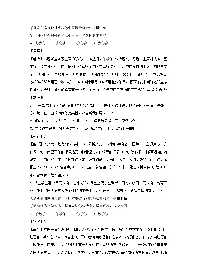 长沙市2024年中考真题道德与法治试卷（解析版）02