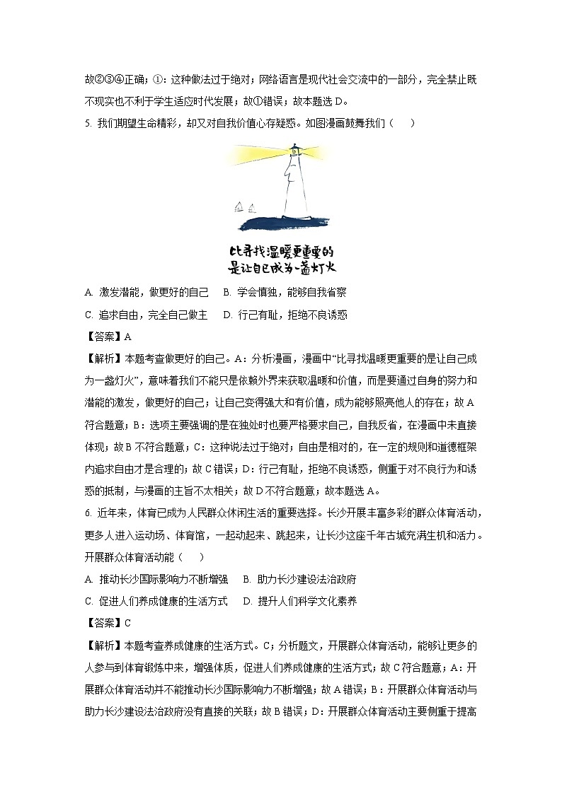 长沙市2024年中考真题道德与法治试卷（解析版）03