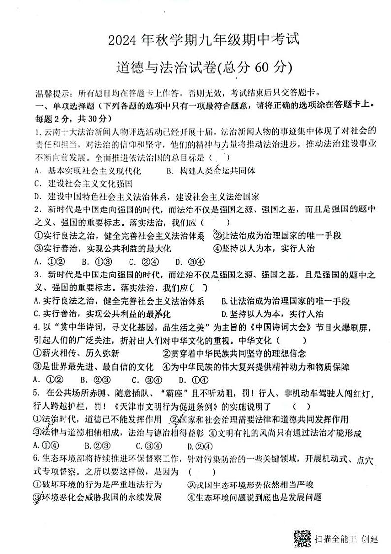 甘肃省张掖市甘州区2024-2025学年九年级上学期期中道德与法治试卷第1页