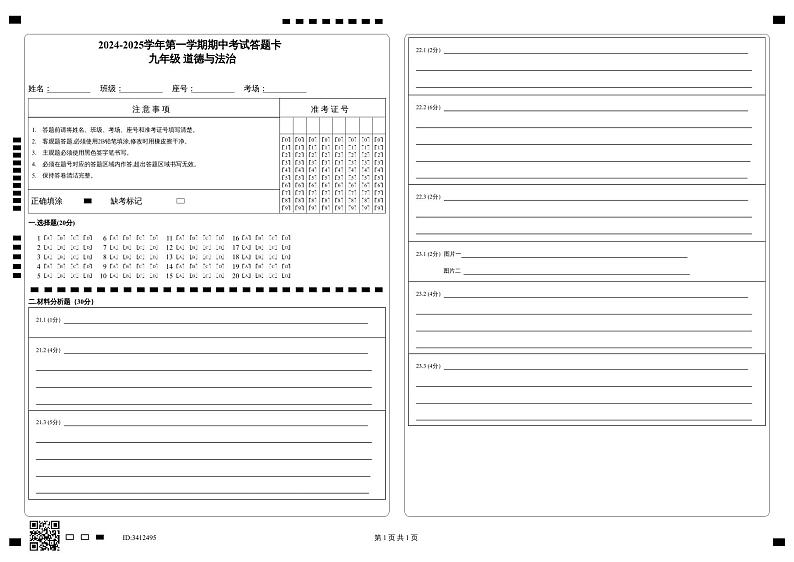 2024-2025学年第一学期期中考试答题卡_九年级  道德与法治第1页