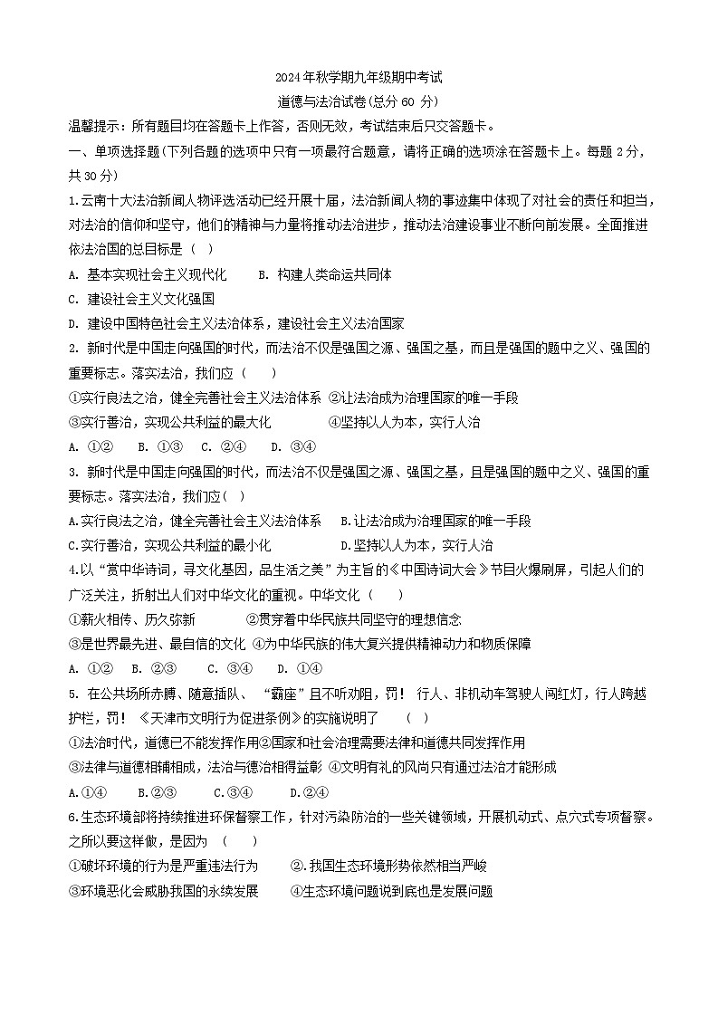 甘肃省张掖市甘州区2024-2025学年九年级上学期期中道德与法治试卷(02)01