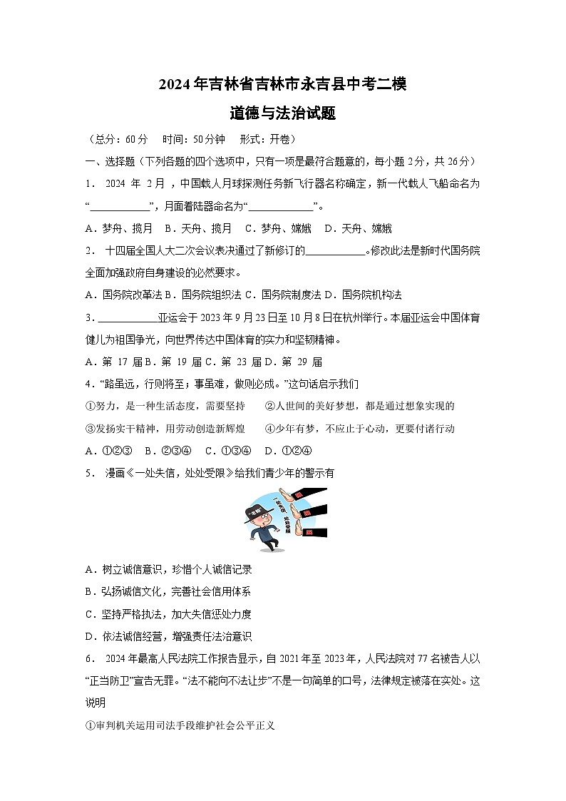 2024年吉林省吉林市永吉县中考二模道德与法治试卷第1页