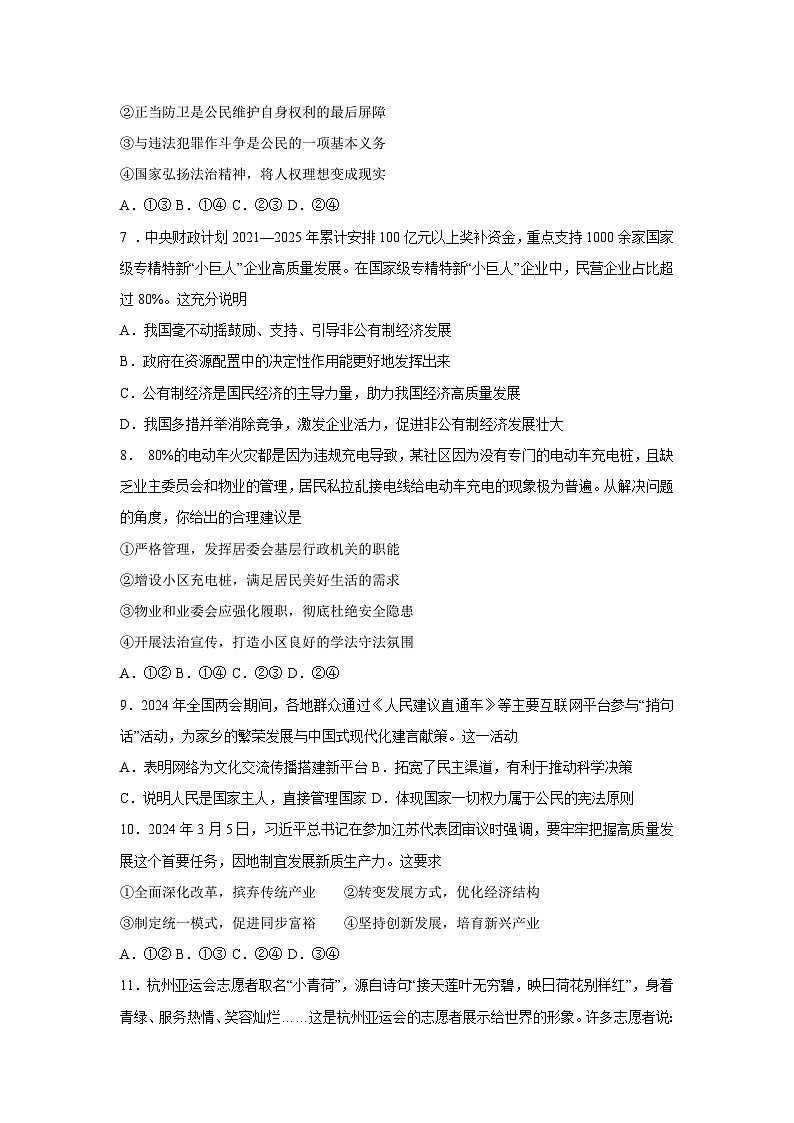 2024年吉林省吉林市永吉县中考二模道德与法治试卷第2页