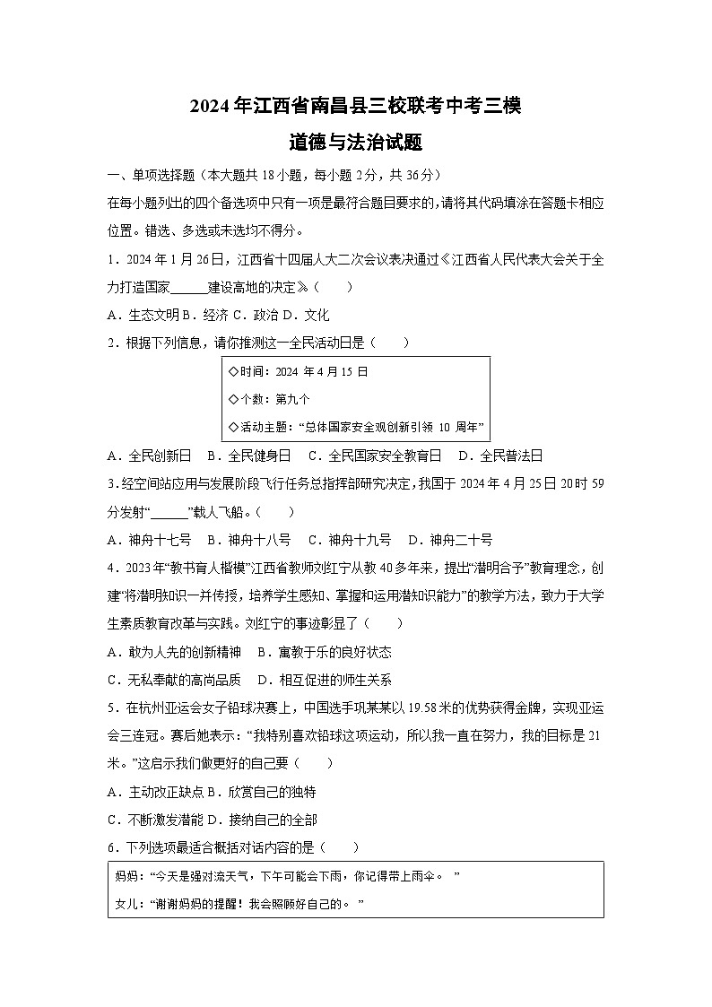 2024年江西省南昌县三校联考中考三模道德与法治试卷第1页