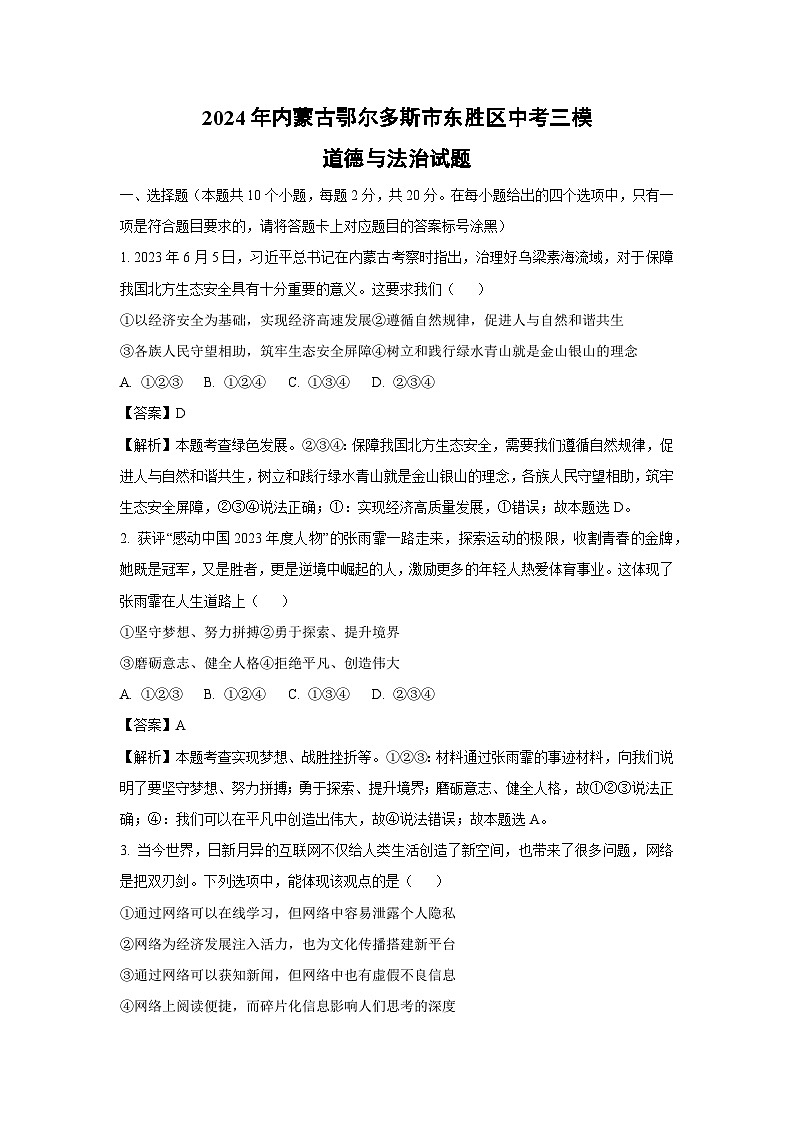 2024年内蒙古鄂尔多斯市东胜区中考三模道德与法治试卷（解析版）01