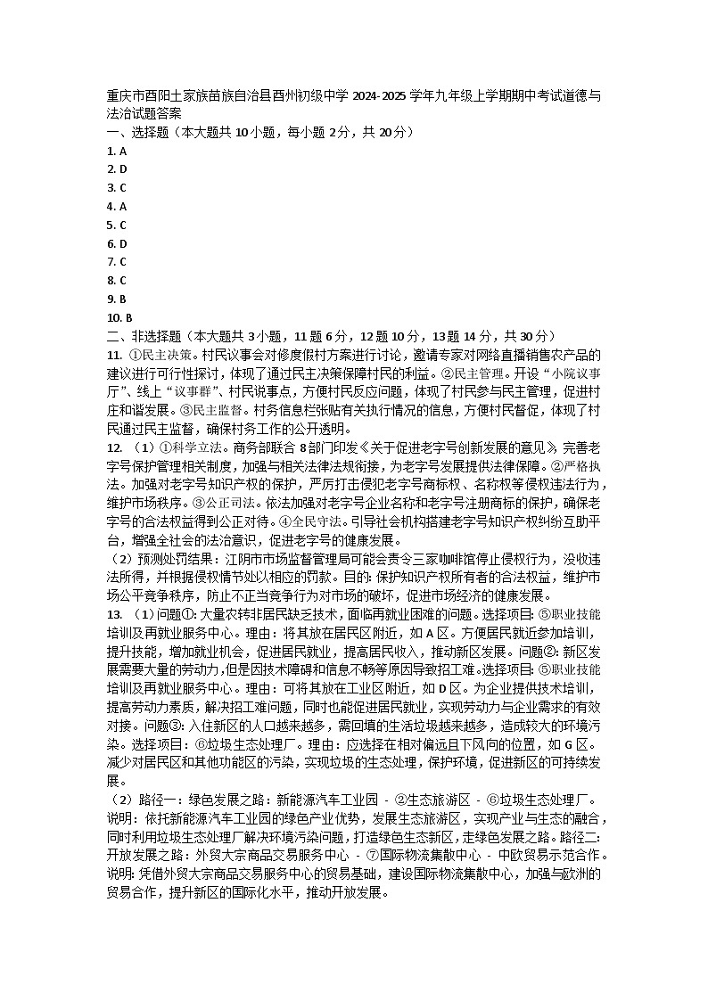 重庆市酉阳土家族苗族自治县酉州初级中学2024-2025学年九年级上学期期中考试道德与法治试题答案第1页