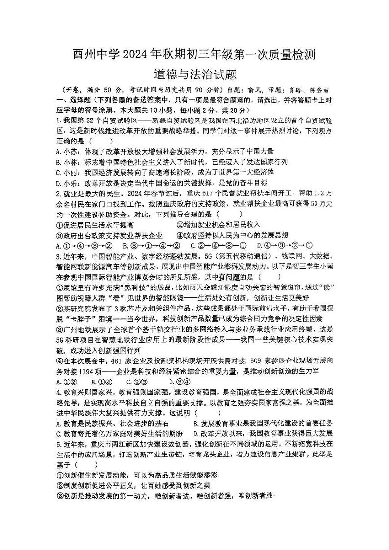 重庆市酉阳土家族苗族自治县酉州初级中学2024-2025学年九年级上学期期中考试道德与法治试题第1页
