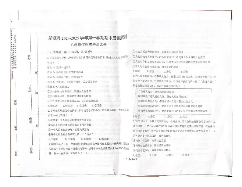 新疆维吾尔自治区伊犁哈萨克自治州新源县 2024-2025学年八年级上学期10月期中道德与法治试题第1页
