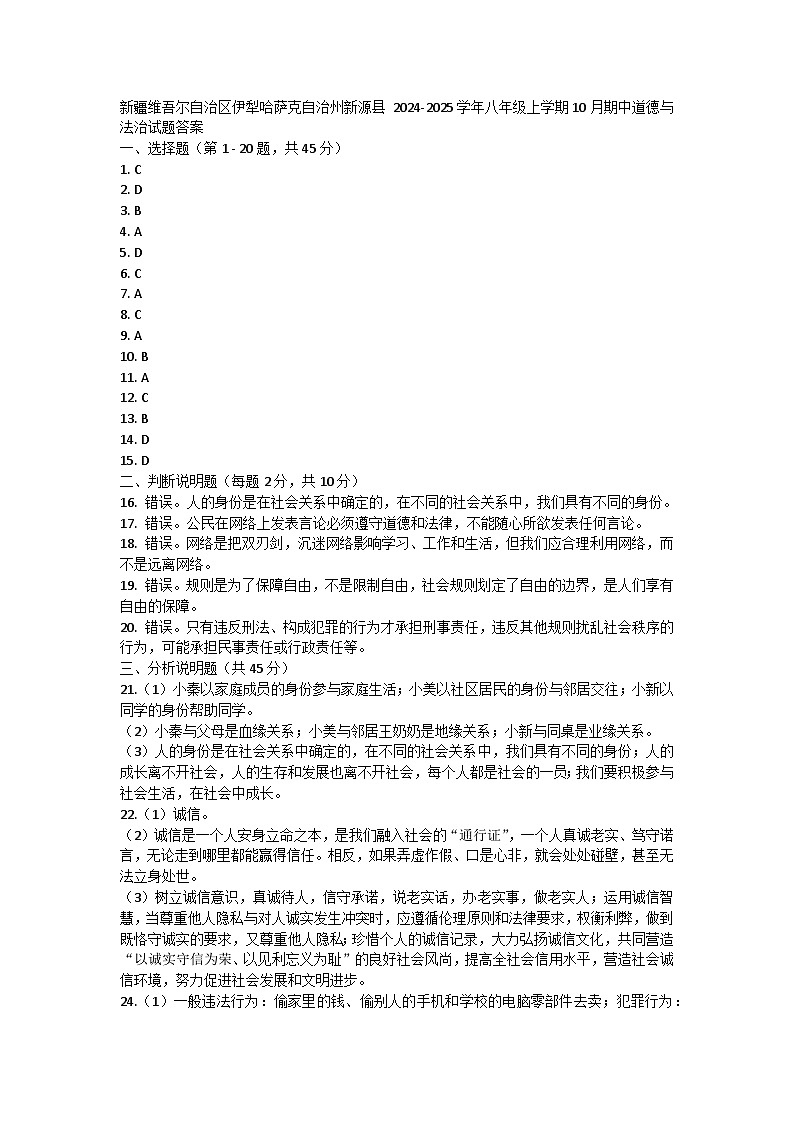 新疆维吾尔自治区伊犁哈萨克自治州新源县 2024-2025学年八年级上学期10月期中道德与法治试题答案第1页