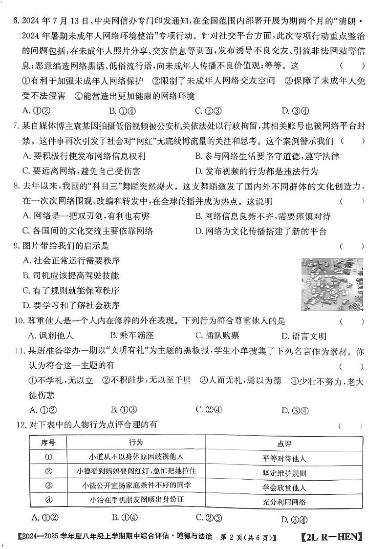 河南省信阳市2024-2025学年八年级上学期期中测试道德与法治试卷02