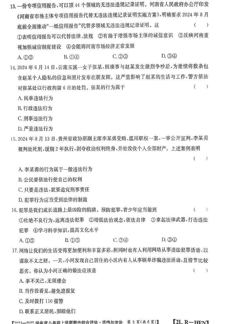 河南省信阳市2024-2025学年八年级上学期期中测试道德与法治试卷03
