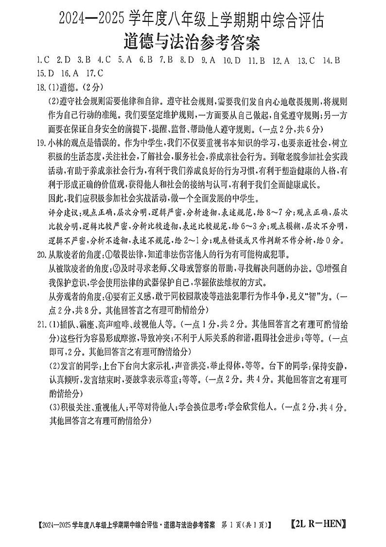 河南省信阳市2024-2025学年八年级上学期期中测试道德与法治试卷01