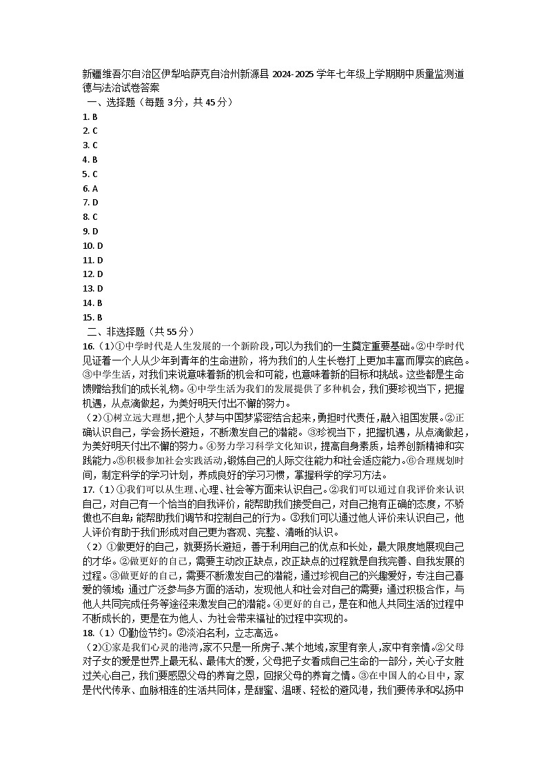 新疆维吾尔自治区伊犁哈萨克自治州新源县2024-2025学年七年级上学期期中质量监测道德与法治试卷答案第1页