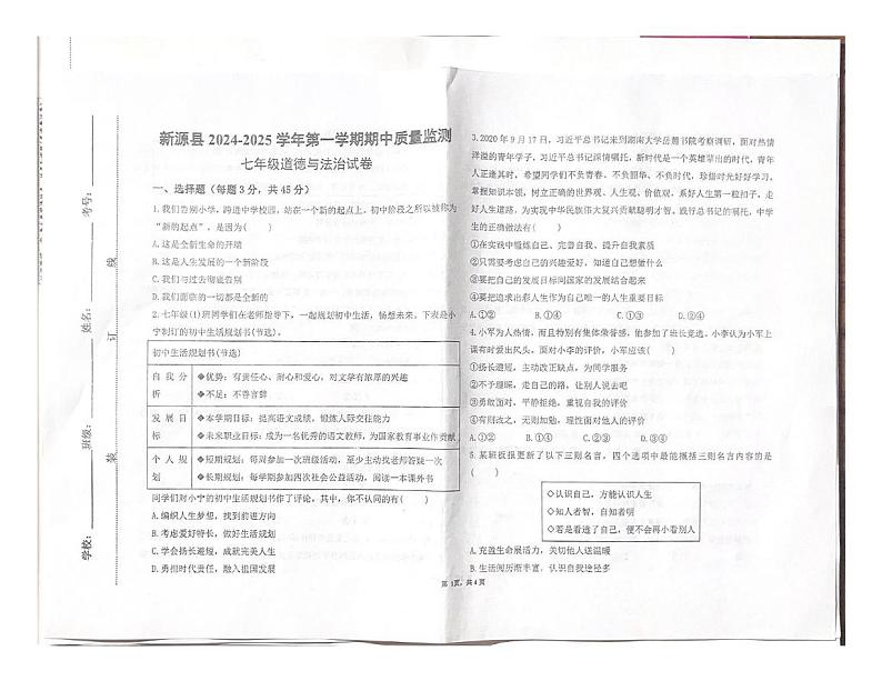 新疆维吾尔自治区伊犁哈萨克自治州新源县2024-2025学年七年级上学期期中质量监测道德与法治试卷第1页