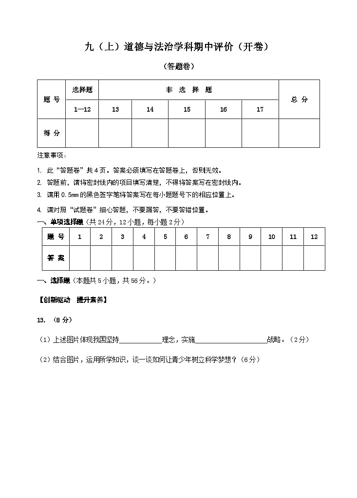安徽省合肥市寿春中学两校区2024年九年级上学期期中考试道德与法治试题【答题卷】第1页