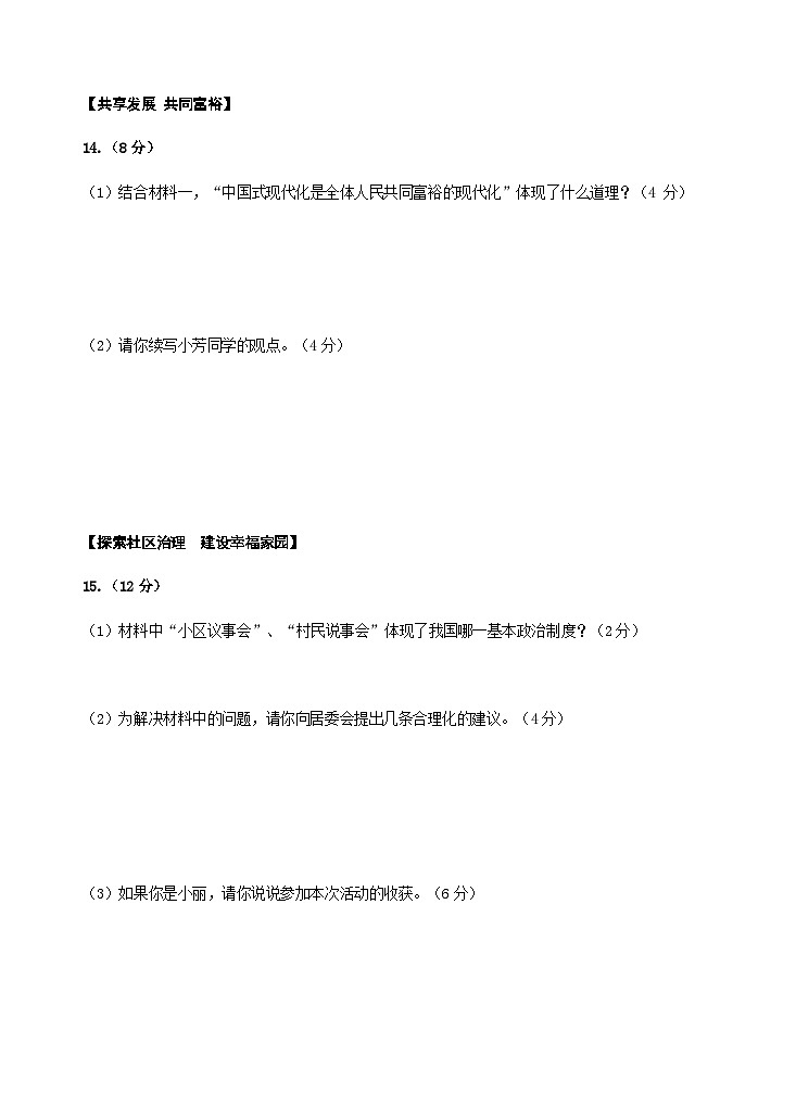 安徽省合肥市寿春中学两校区2024年九年级上学期期中考试道德与法治试题【答题卷】第2页