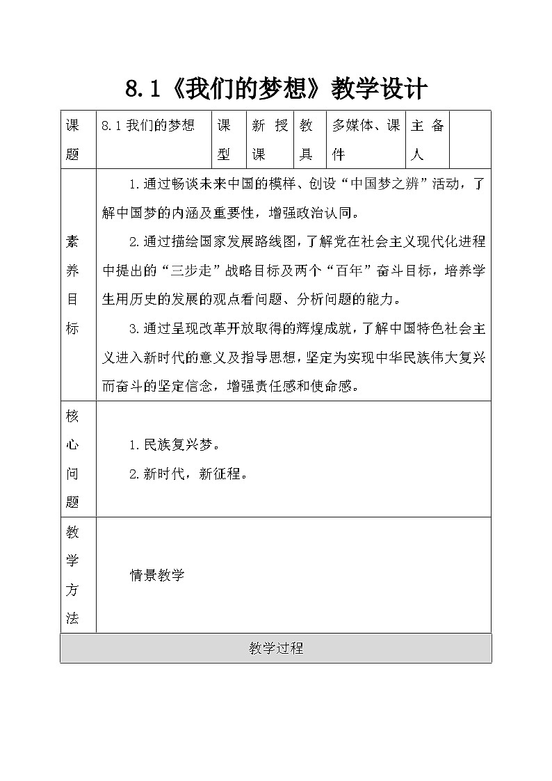 部编人教版初中道德与法治九年级上册 8.1我们的梦想（教学设计）第1页