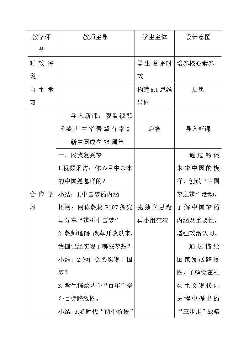 部编人教版初中道德与法治九年级上册 8.1我们的梦想（教学设计）第2页
