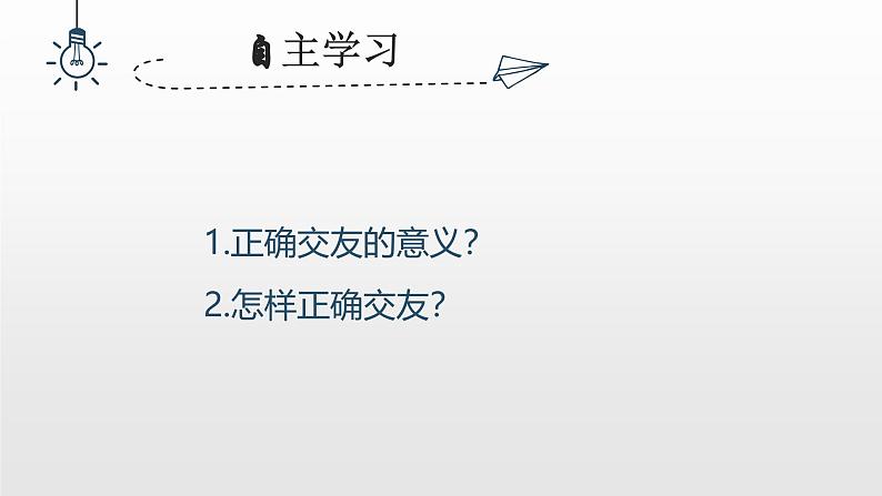 部编人教版初中道德与法治6.2《交友的智慧》教学课件第3页