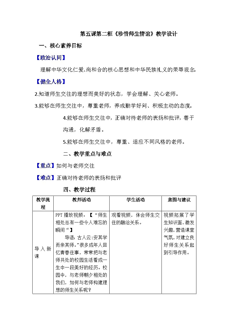 部编人教版初中道德与法治七年级上册 第五课第二框《珍惜师生情谊》教学设计第1页