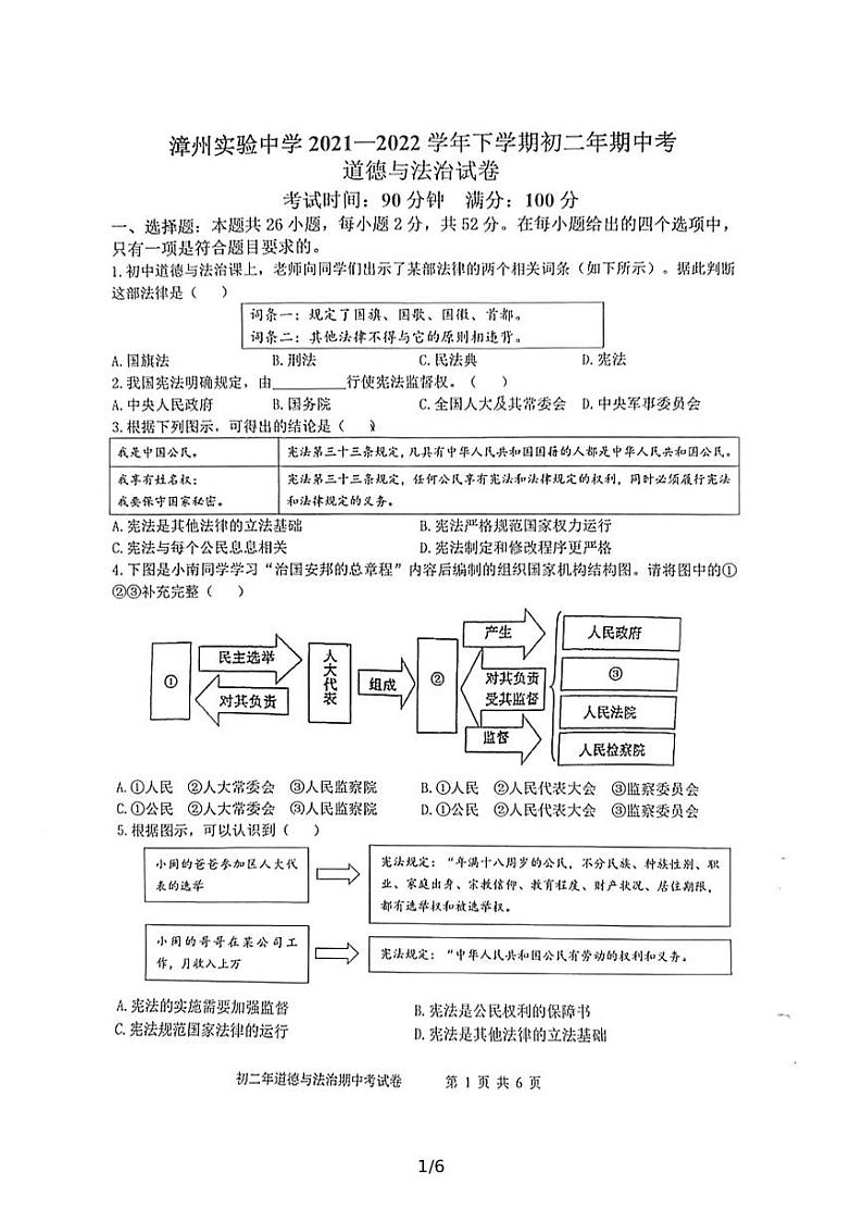 福建省漳州实验中学2021-2022学年八年级下学期期中考试道德与法治试题第1页