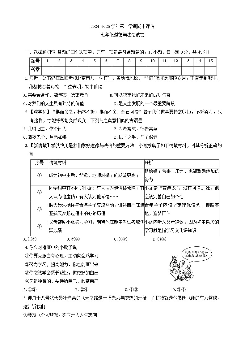 山西省忻州市代县多校2024-2025学年七年级上学期期中质量检测道德与法治试卷第1页