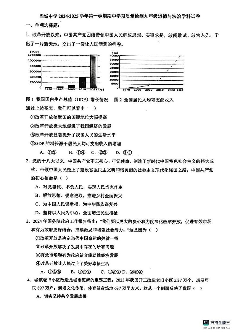 天津市当城中学 2024-2025学年九年级上学期期中考试道德与法治试题第1页