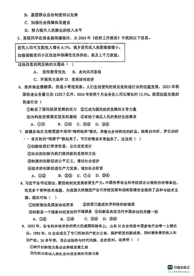 天津市当城中学 2024-2025学年九年级上学期期中考试道德与法治试题第2页