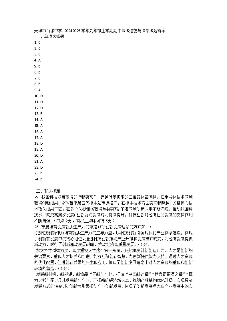 天津市当城中学 2024-2025学年九年级上学期期中考试道德与法治试题答案第1页