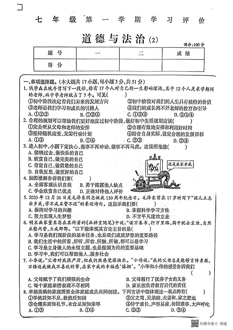 山东省济宁市兖州区2024-2025学年七年级上学期11月期中道德与法治试题01