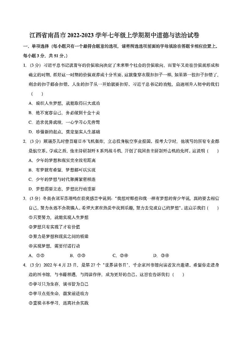 江西省南昌市2022-2023学年七年级上学期期中道德与法治试卷01