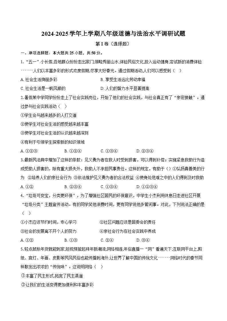 山东省聊城市东阿县姜楼中学 2024-2025学年八年级上学期11月月考道德与法治试题第1页