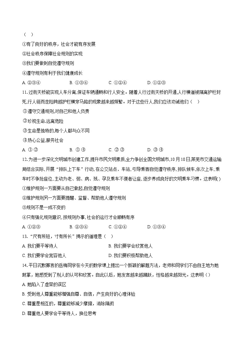 山东省聊城市东阿县姜楼中学 2024-2025学年八年级上学期11月月考道德与法治试题第3页