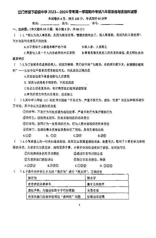 广东省江门市棠下初级中学2023-2024学年八年级上学期期中道德与法治试卷第1页