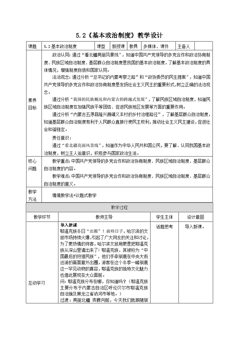 部编人教版初中道德与法治八年级下册5.2基本政治制度 教案第1页