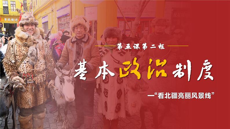 部编人教版初中道德与法治八年级下册5.2基本政治制度课件第5页