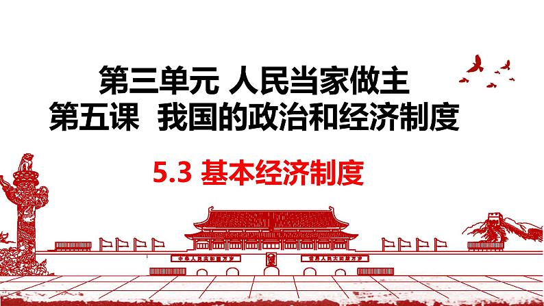 部编人教版初中道德与法治八年级下册5.3基本经济制度课件第2页