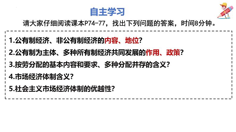 部编人教版初中道德与法治八年级下册5.3基本经济制度课件第5页