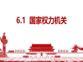 部编人教版初中道德与法治八年级下册6.1国家权力机关 课件
