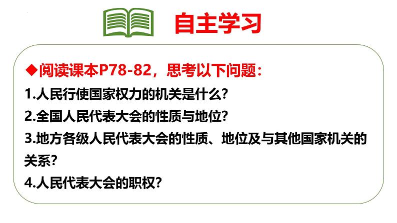 部编人教版初中道德与法治八年级下册6.1国家权力机关 课件第4页