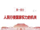 部编人教版初中道德与法治八年级下册6.1国家权力机关 课件