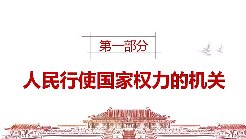 部编人教版初中道德与法治八年级下册6.1国家权力机关 课件第5页