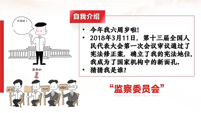 部编人教版初中道德与法治八年级下册6.4国家监察机关课件第1页