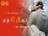 部编人教版初中道德与法治八年级下册6.5国家司法机关课件