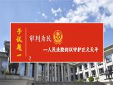 部编人教版初中道德与法治八年级下册6.5国家司法机关课件